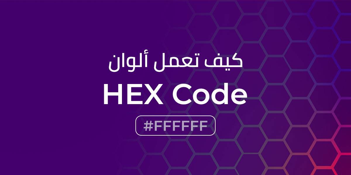 ألوان HEX Code كيف تعمل